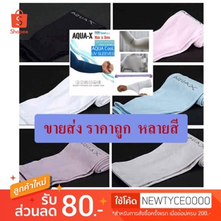 ภาพย่อรูปภาพสินค้าแรกของปลอกแขนกันแดด AQUA-X กันแสง UV free size