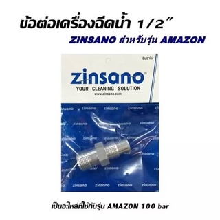 อะไหล่ เครื่องฉีดน้ำ ZINSANO รุ่น AMAZON ข้อต่อมิเนียม 1/2" (5.5cm)