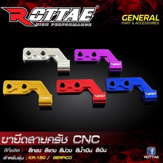 ขายึดสายครัช CNC ROTTAE สำหรับรถรุ่น #KR-150 / SERPICO