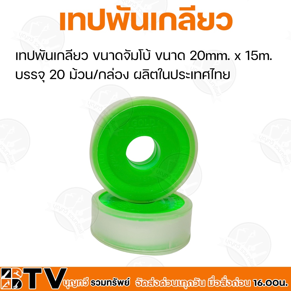 เทปพันเกลียว-ขนาดจัมโบ้-ขนาด-20mm-x-15m-บรรจุ-20-ม้วน-กล่อง-ผลิตในประเทศไทย-รับประกันคุณภาพ