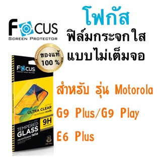 Focusฟิล์มกระจกใส แบบไม่เต็มจอ Motorola Moto G9play / G9plus/e6plus/one macro