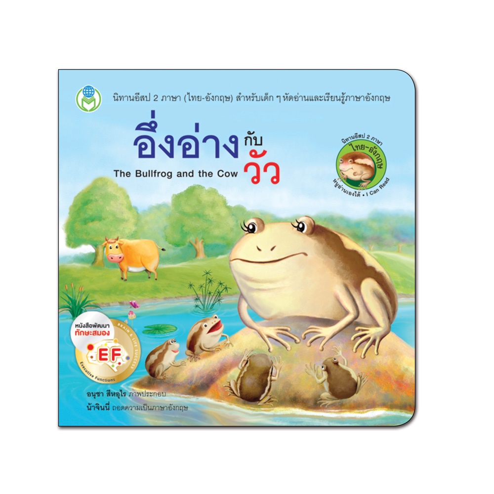book-world-หนังสือ-นิทาน-ef-อีสป-2-ภาษา-ไทย-อังกฤษ-อึ่งอ่างกับวัว