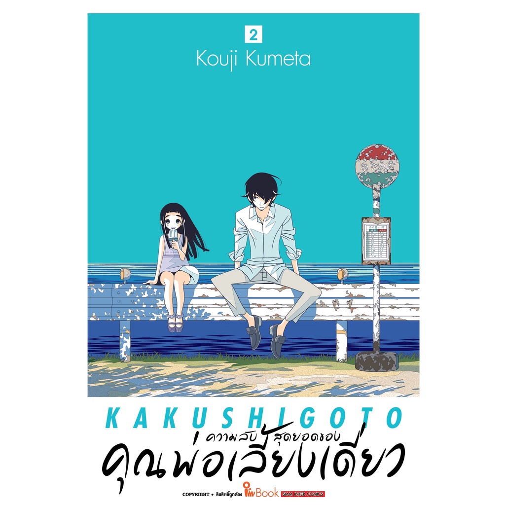 ความลับสุดยอดของคุณพ่อเลี้ยงเดี่ยว-เล่ม-1-4-มือ-1พร้อมส่ง