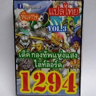 การ์ดยูกิ เเปลไทย 1294 เด็ค กองทัพแห่งแสงไลท์ลอร์ด vol.3