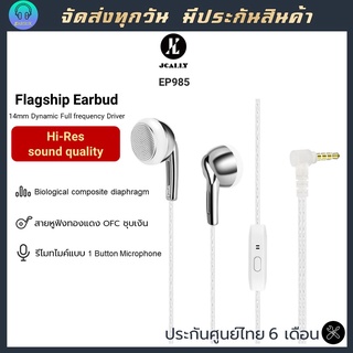 [มาใหม่] JCALLY EP985 หูฟัง Earbud มีไมค์ เสียงดีระดับ HIFI ไดรเวอร์ 14mm Full Frequency dynamic แม่เหล็ก N52 แจ็ค 3.5mm