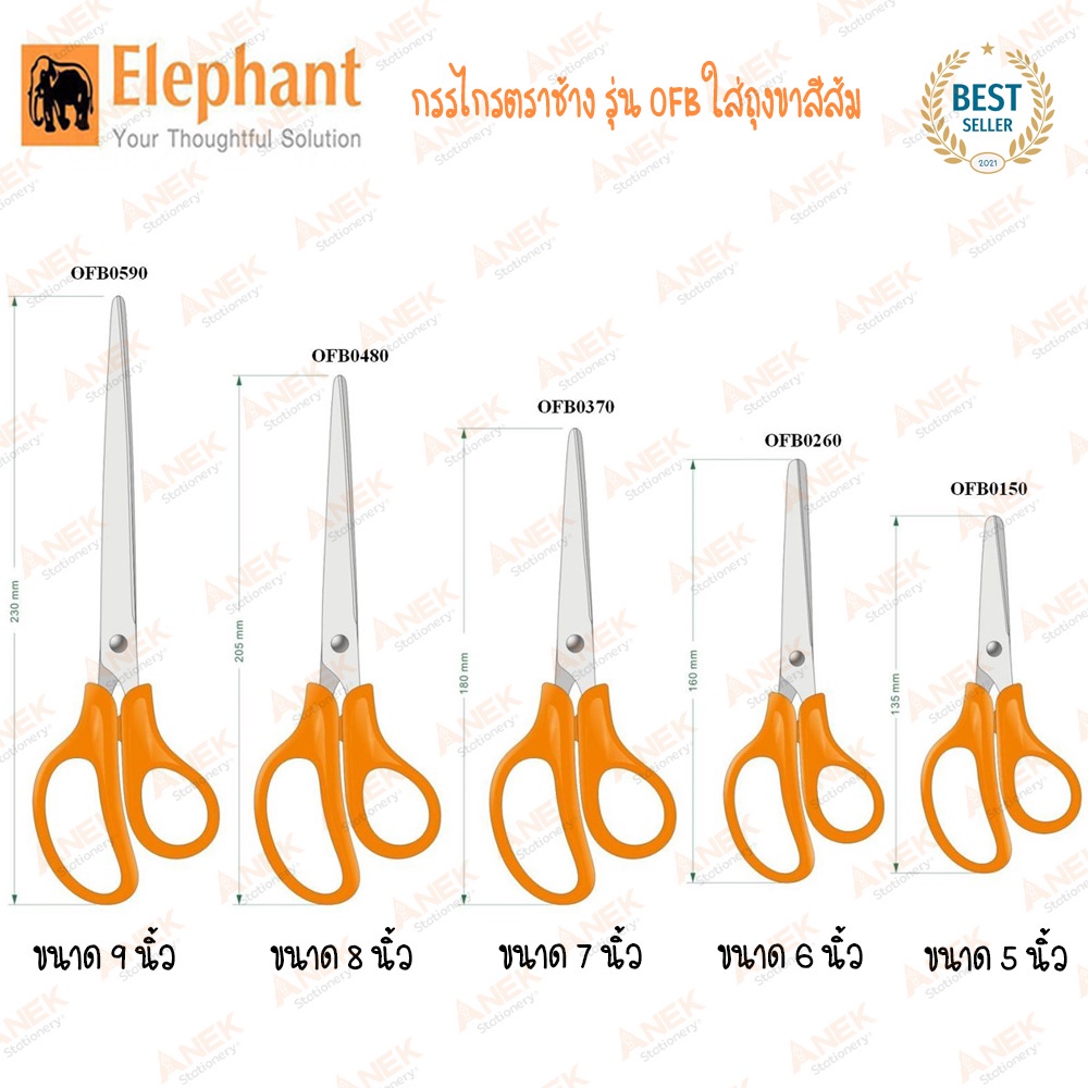 ภาพหน้าปกสินค้ากรรไกร ตราช้าง รุ่น OFB ขนาด 5นิ้ว 6นิ้ว 7นิ้ว 8นิ้ว 9นิ้ว