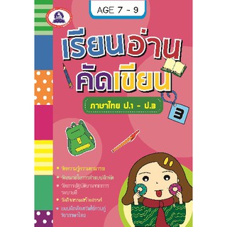 หนังสือเสริมเรียนอ่านคัดเขียน ภาษาไทย ป.1- ป.3