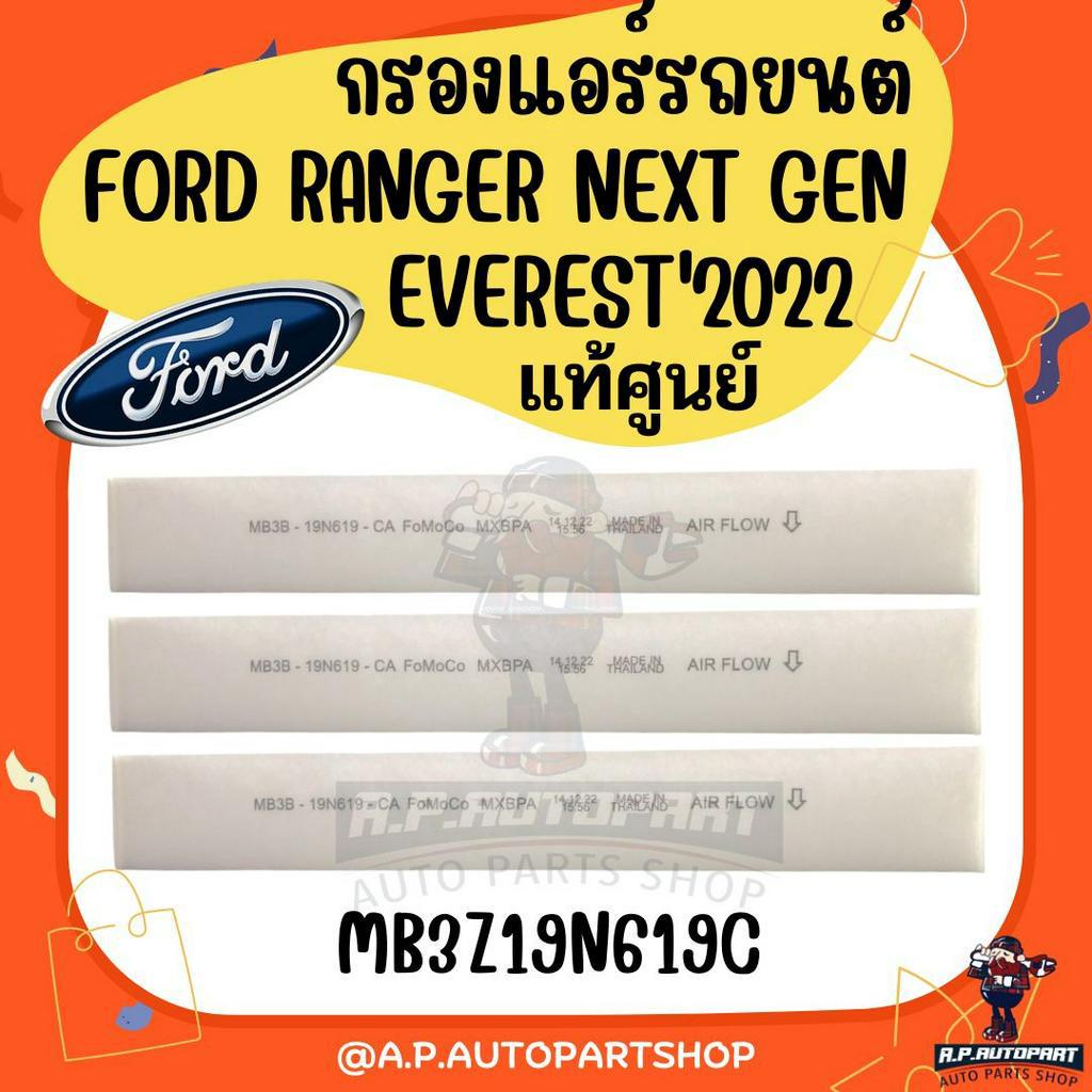 กรองแอร์-แท้เบิกศูนย์-next-gen-ford-ranger-everest-2022-รหัสเบิกศูนย์-mb3z19n619c