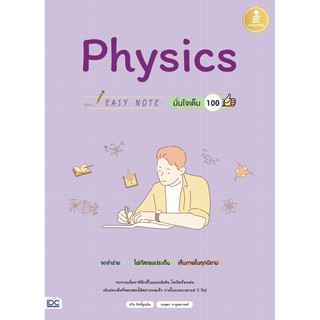 หนังสือ Easy Note Physics มั่นใจเต็ม 100