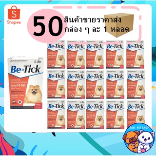 50 กล่อง Be-tick กำจัดเห็บหมัด ยาหยอดป้องกันเห็บและหมัด ยาหยอดเห็บหมัด สุนัข &lt;10 kg