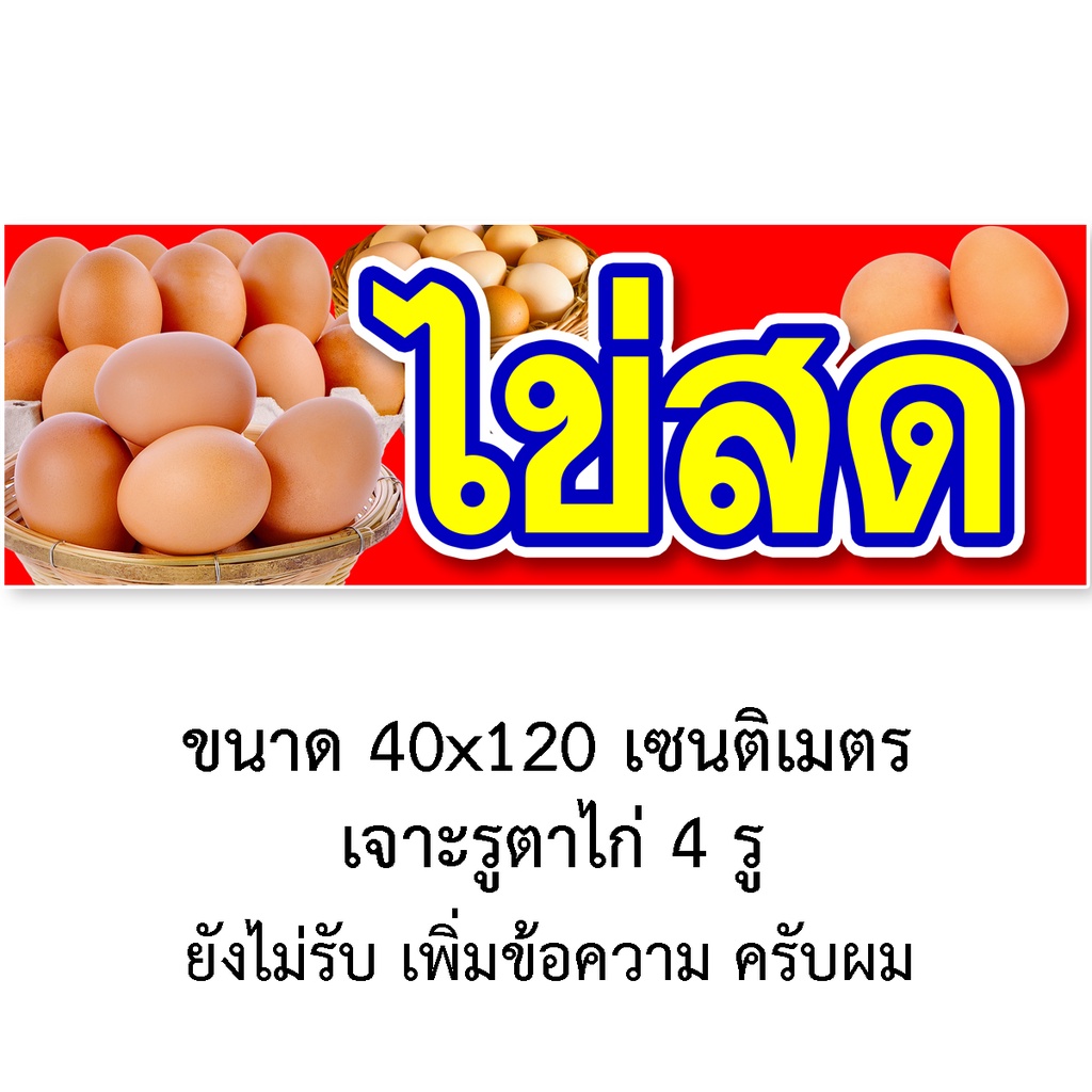 ป้ายไวนิลไข่สด-มี2ขนาดให้เลือก-รูตาไก่-4-มุม-ตั้ง-50x100เซน-นอน-40x120เซน-ป้ายร้านขายไข่สด-ป้ายขายไข่สด-ไวนิลร้านขายไข่ส