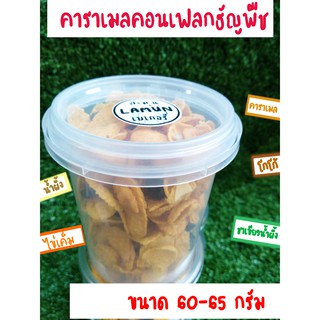 60กรัม คอนเฟลกคาราเมล 5 รสชาติ