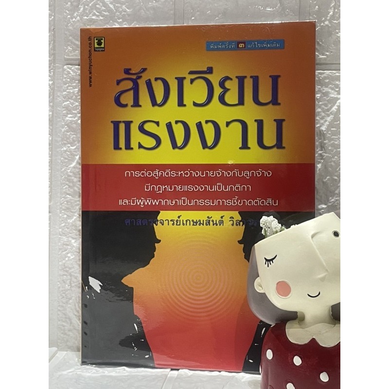 สังเวียนแรงงาน-ศ-เกษมสันต์-วิลาวรรณ