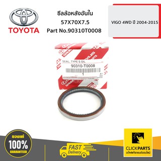 TOYOTA #90310T0008 ซีลล้อหลังอันใน 57X70X7.5 NEW VIGO 4WD ปี 2004-2015  ของแท้ เบิกศูนย์