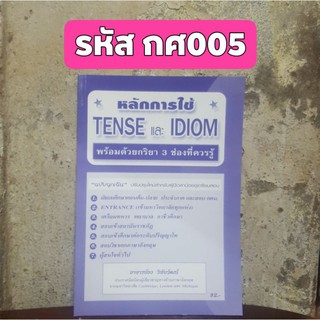 หลักการใช้ TENSE และ IDIOM พร้อมด้วยกริยา 3 ช่องที่ควรรู้