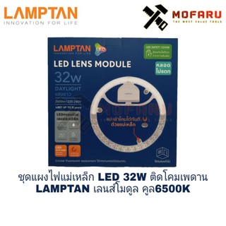 ชุดแผงไฟแม่เหล็ก LED 32W ติดโคมเพดาน LAMPTAN เลนส์ โมดูล คูล6500K
