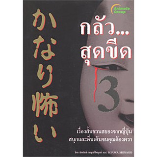 หนังสือ - กลัวสุดขีด 3