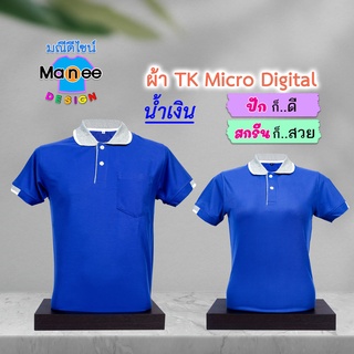สินค้า เสื้อโปโล เสื้อคอปก (สีน้ำเงิน) M005 🔴ผ้า TK Micro Digital 🔰ผ้านุ่ม ไม่ย้วย สีไม่ตก