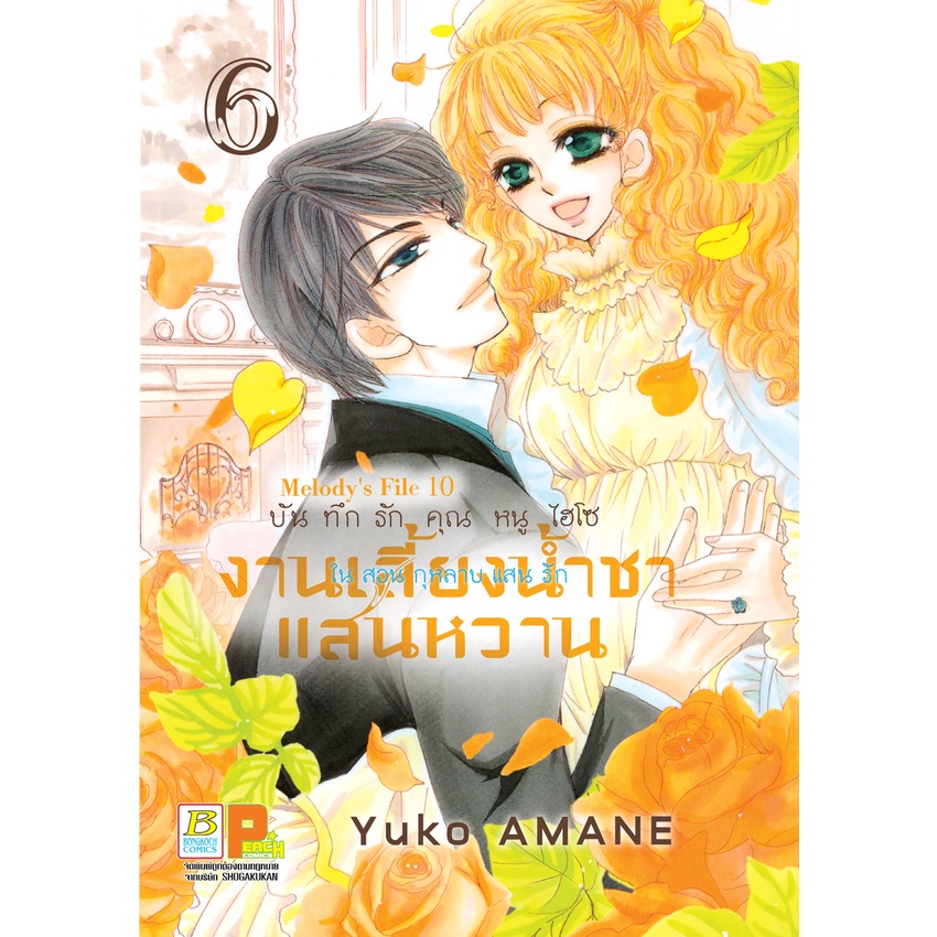 บงกช-bongkoch-หนังสือการ์ตูนเรื่อง-บันทึกรักคุณหนูไฮโซ-งานเลี้ยงน้ำชาแสนหวานในสวนกุหลาบแสนรัก-เล่ม-6