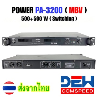 เพาเวอร์แอมป์500วัตต์ รุ่น MBV PA-3200 Max Power 500w  500w x2 แอมป์ สวิตซ์ชิ่ง ขนาดเล็ก น้ำหนักเบา ใช้งานง่าย ทนทาน