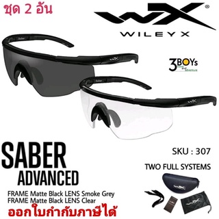 แว่นตา WileyX รุ่น SABER  ชุด 2 อัน สุดคุ้ม แว่นตากรอบดำเลนส์ดำและกรอบดำเลนส์ใส ไม่ต้องสลับเลนส์อีกต่อไป