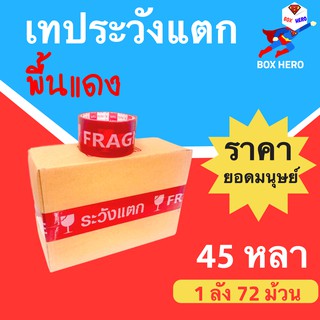 BoxHero เทประวังแตก Fragile กว้าง 2 นิ้ว ยาว 45 หลา พื้นหลังแดง (72 ม้วน) ส่งฟรี