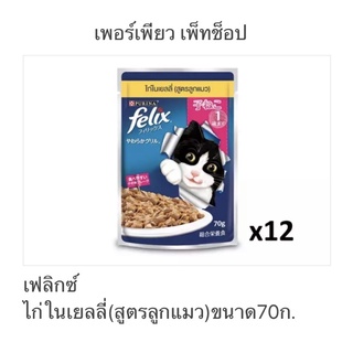 เฟลิกซ์ ไก่ในเยลลี่(สูตรลูกแมว)ขนาด70ก.