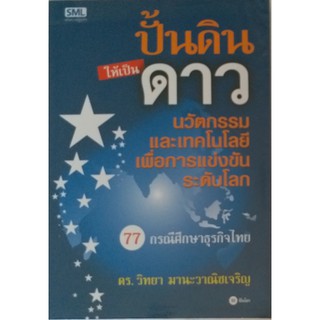 #ปั้นดินให้เป็นดาว  “ทำไมเขาจึงต้องซื้อของจากเรา? คำตอบก็คงอยู่ที่ความได้เปรียบในการแข่งขัน”