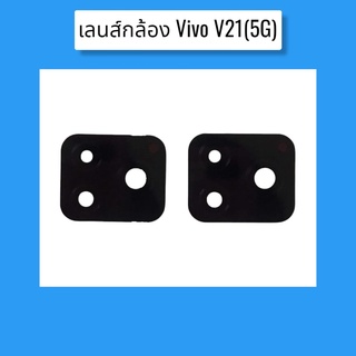 เลนส์กล้องวีโว้ V21(5G) เลนส์กล้องหลังV21(5G) กระจกเลนส์กล้องหลัง  V21(5G) สินค้าพร้อมส่ง