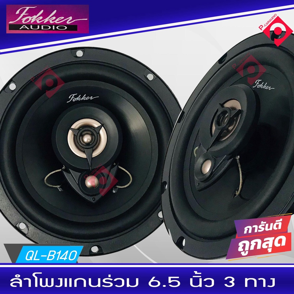 ขายดี-ดอกลำโพง-6-นิ้ว-เสียงดี-เสียงใส-คมชัด-ยี่ห้อfokker-รุ่น-fx-cx653