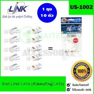 ภาพหน้าปกสินค้าหัวแลนตัวผู้ LINK ร่น US-1002 (ถุง 10 ตัว) LINK RJ45 CAT6 ที่เกี่ยวข้อง