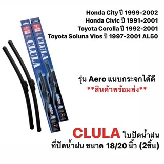 ใบปัดน้ำฝน CLULA (2ชิ้น)