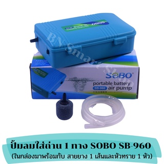 ปั้มลม ปั้มออกซิเจน ใส่ถ่าน พกพาได้ SOBO SB-960 ใช้ยามฉุกเฉิน ลดการสูญเสีย