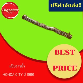 แป๊บราวน้ำ HONDA CITY ปี 1996