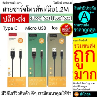 ราคาถูก Orsen by Eloop สายชาร์จ USB Data รุ่น S31/S32/S33 สำหรับ iPhone/Micro/Type C ของแท้100%