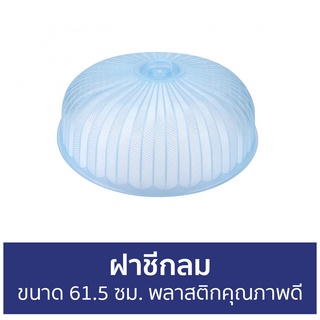 ฝาชีกลม Gome ขนาด 61.5 ซม. พลาสติกคุณภาพดี - ฝาชี ฝาชีคลุมอาหาร ฝาชีครอบอาหาร ที่ครอบอาหาร มุ้งครอบอาหาร