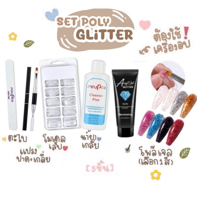 พร้อมส่งจากไทย-ชุดต่อเล็บ-poly-glitter-gel-ต้องเข้าเครื่องอบ-โพลี่เจลต่อเล็บ-โพลี่กลิตเตอร์-จัดเซ็ตพร้อมทำ