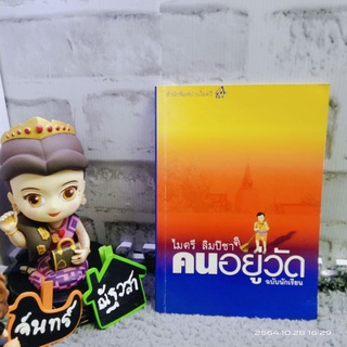 คนอยู่วัด​ / ไมตรี​ ลิมปิชาติ