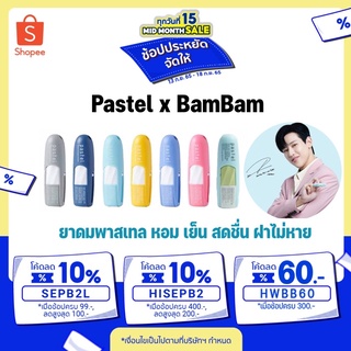 🎈ยาดมพาสเทล ยาดมแบมแบม Pastel x BamBam เลือกสีได้ ขนาด 1.5ml. หอมสดชื่น ยาดมพกพา