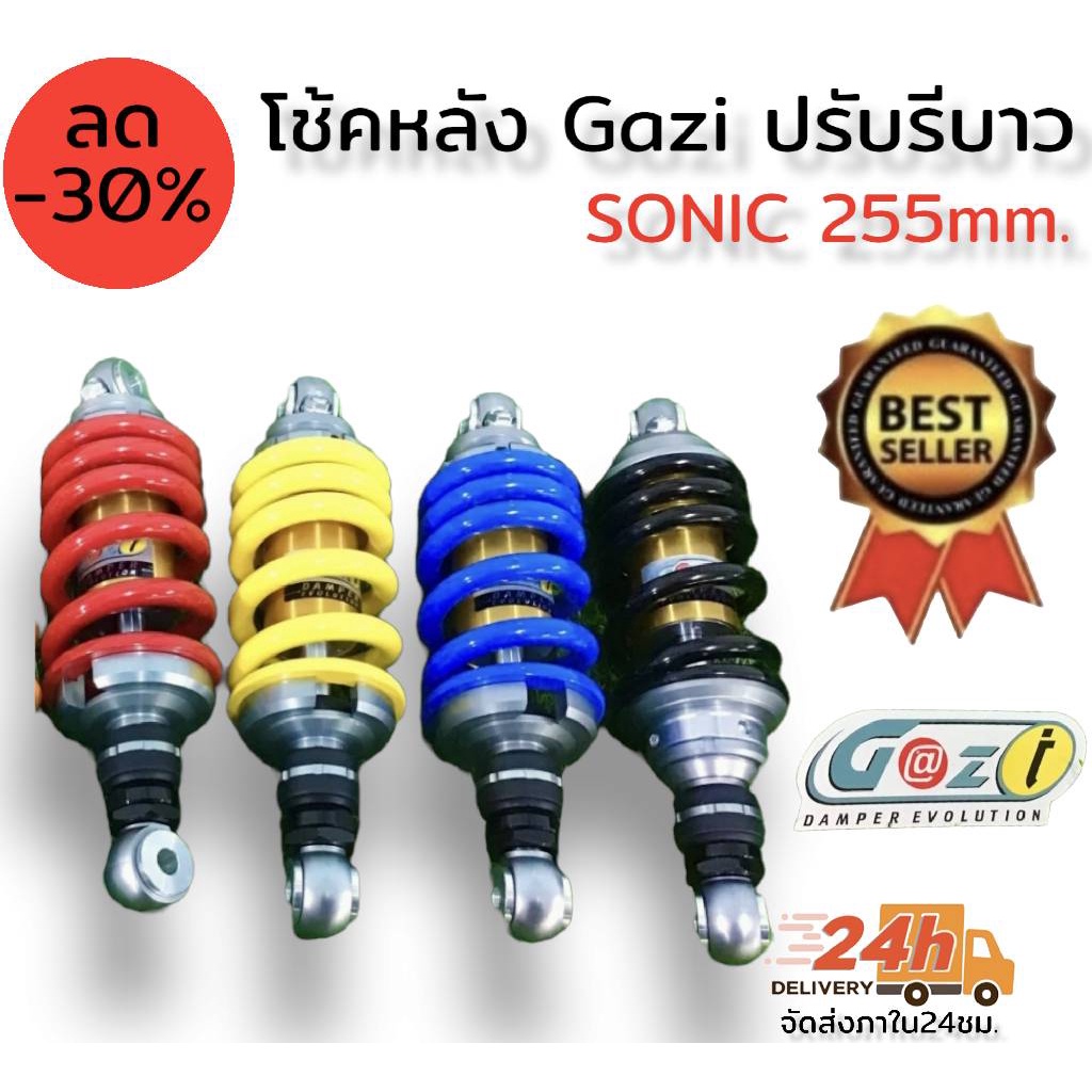 โช๊คหลัง-gazi-ปรับรีบาวได้-ความยาว-255-มิล-สำหรับรุ่น-dash-ls-sonic