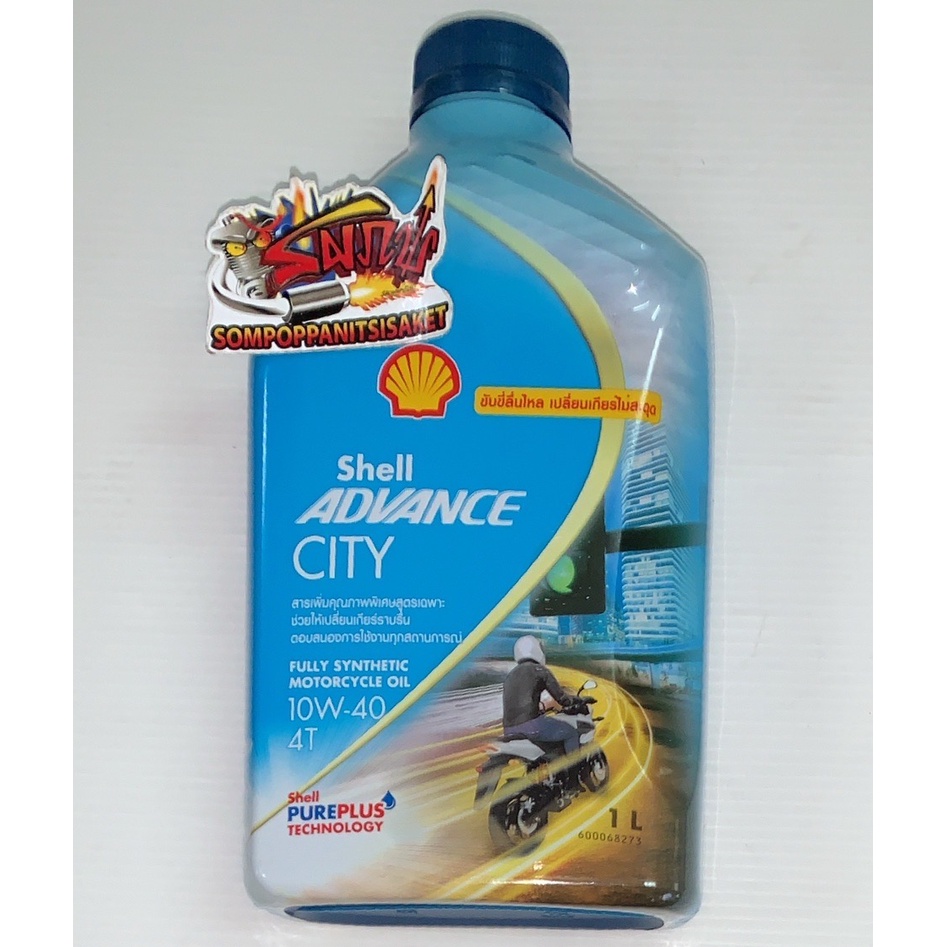 น้ำมันเครื่อง 10W40 สังเคราะห์(SYNTHETIC) เชลล์(SHELL) 1ลิตร CITY(ใช้ใน ...