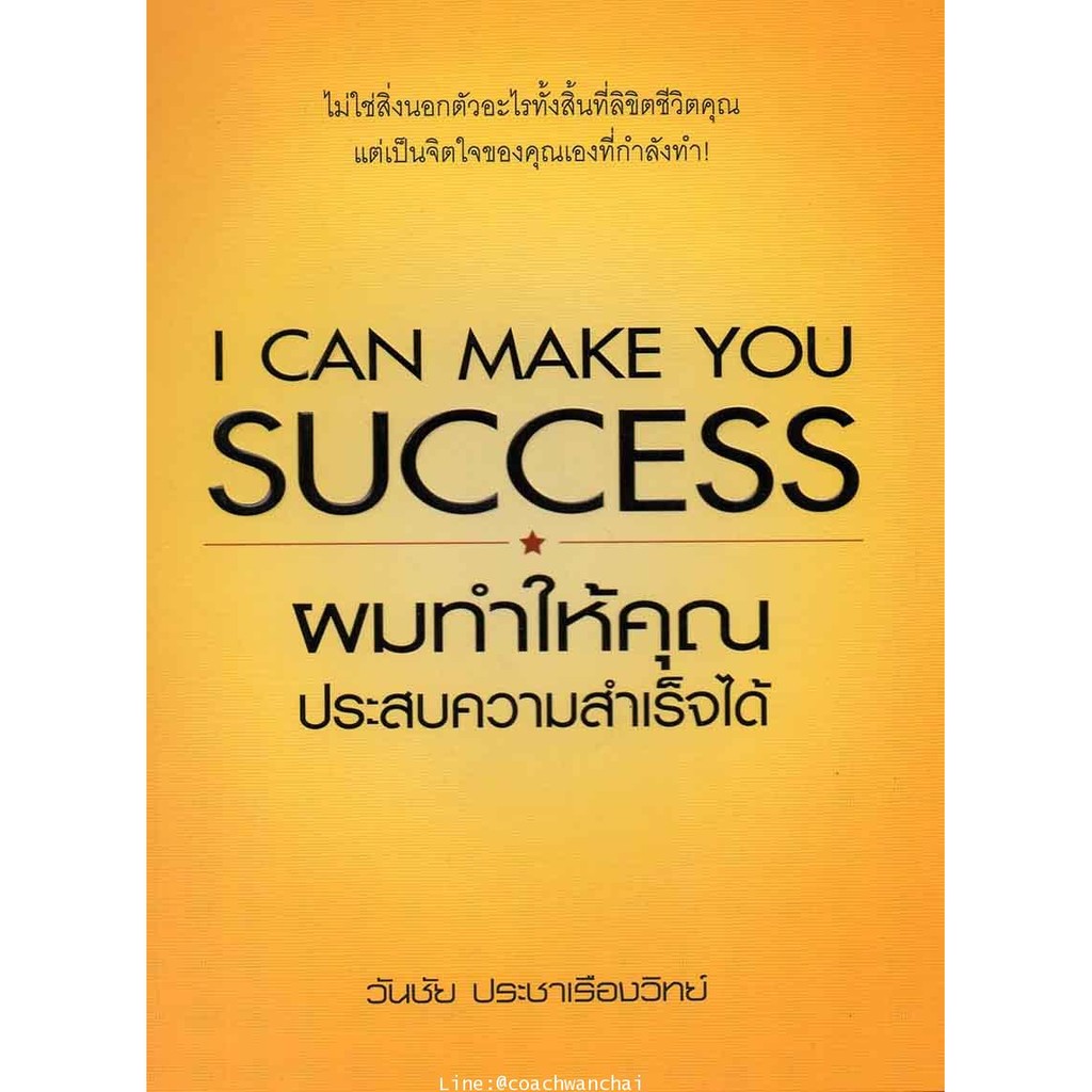 ผมทำให้คุณประสบความสำเร็จได้-i-can-make-you-success