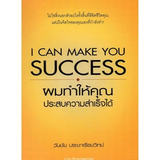 ผมทำให้คุณประสบความสำเร็จได้ I Can Make You Success