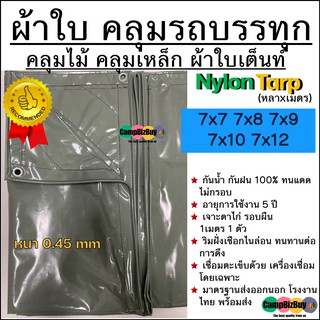 ผ้าใบคลุมรถบรรทุก Nylon คลุมไม้/คลุมเหล็ก ผ้าใบเต็นท์ หนา 0.45mm ขนาด 7x7 7x8 7x9 7x10 7x12 หลาxเมตร กันฝน/ทนแดด