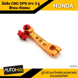 มือลิง DPS/CNC เจาะ3รู สีทองหัวแดง / สีทองหัวดำ สำหรับ HONDA อุปกรณ์ตกแต่งรถ มอเตอร์ไซค์ จักรยานยนต์ D0522-23