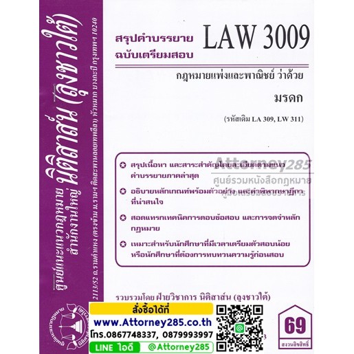 ชีทสรุป-law-3109-กฎหมายว่าด้วย-มรดก-ม-รามคำแหง-นิติสาส์น-ลุงชาวใต้