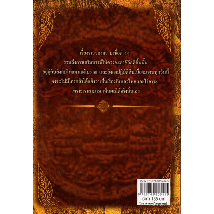 หนังสือ-เคล็ดมงคลโฉลก-เสริมโชคลาภให้ดี-เสริมบารมีให้ดัง-สายมู-สิ่งศักดิ์สิทธิ์-การกราบไหว้-ขอพร