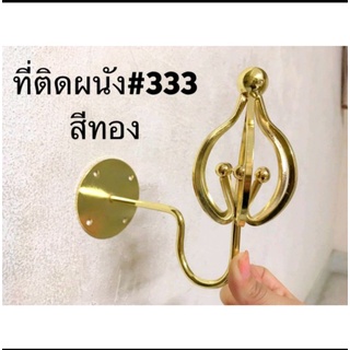 ติดผนังสีทอง #รุ่น333 #รุ่น666 พร้อมส่ง