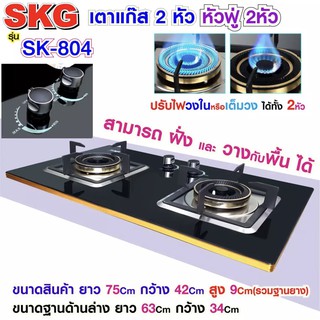 สินค้า SKG เตาแก๊ส แบบฝั่งและวางพื้นโต๊ะได้ หัวฟู่ 2หัว รุ่น SK-804 (สีดำ)