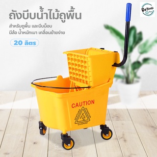 Mop Bucket ถังบีบไม้ม็อบถูพื้น 20ลิตร สีเหลือง อุปกรณ์รถเข็นทำความสะอาด